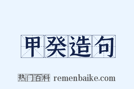 甲癸造句是什么意思的图片